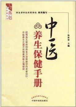 中医养生保健手册