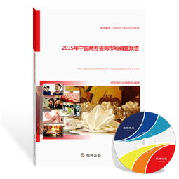 中国商务咨询市场调查报告（2015） 迈向专业化与多元化发展